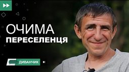 Очима переселенця. Як жити далі? | Диванчик