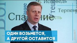 Один возьмется, а другой оставится | Возрождение