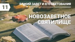 Субботняя школа: Божий завет и его обетования: Новозаветное Святилище #субботняяшкола