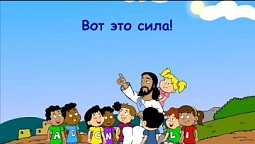Субботняя школа для детей (Б), 2-й квартал, урок 13: "Вот это сила!" | 02/07/2022