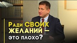 Поклонение Богу или себе? | Открытая Книга
