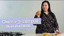 Теория на практике. Завтрак, богатый омега-3 | Полезная минутка