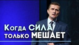 Зачем быть сильным? | Ответ за 5 минут