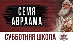 Семя Авраама  | Субботняя школа из ЗАУ