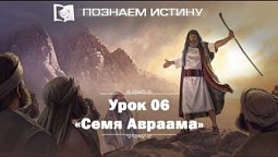 Семя Авраама  |  Познаем истину