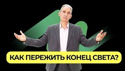 Про Судный День  |  Подкаст "Книга Книг"