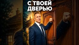 Библия в деталях: Что с твоей дверью?