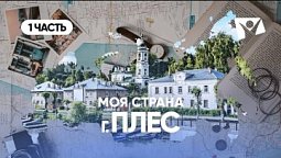 г. Плес  | Моя страна