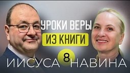 ⚔️ Вера против страха. 8 урок субботней школы с Александром Болотниковым ✨