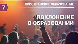Субботняя школа в Верхней Горнице Урок № 7 Поклонение в образовании #субботняяшкола