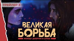 ???? Великая борьба. Официальный трейлер 3 ✨ Премьера 5 января 2024 в 20:00!