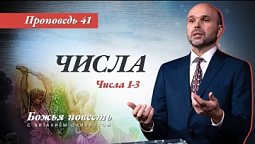 41. Божья повесть: Числа (Числа 1–3) - Проповедь В. Олийника 29 мая 2021.
