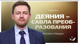 ???? Деяния – Савла преобразования / Проповедь. Пастор Руслан Спицын