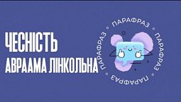 Чесність Авраама Лінкольна | Парафраз #15