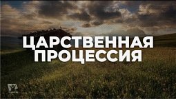 Царственная процессия / Начни этот день с Богом (08.02.22) / утренняя молитва, духовный маяк