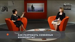 Как разрешать семейные конфликты ?