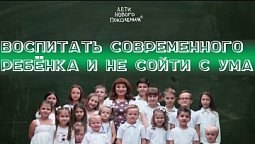 Воспитать ребенка и не сойти с ума | программа "Дети нового поколения"