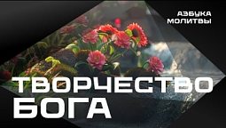 Творчество Бога  |  Азбука молитвы