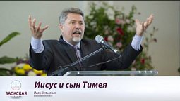 Иисус и сын Тимея | Богослужения в Заокском