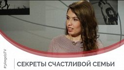 Секреты счастливой семьи | Принято считать