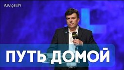 Цель жизненного пути христианина | Живая проповедь