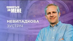 Невипадкова зустріч | Помоліться за мене