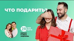 Обираємо найкращий подарунок | 2Я - Одне життя