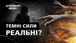 Темні сили реальні? | Духовний фронт  31.10.22