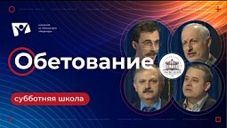 Обетование  | Субботняя школа из ЗАУ