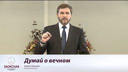 Думай о вечном | Богослужения в Заокском