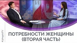 Потребности женщины (вторая часть) | Мужчину и женщину сотворил их