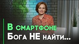 Опасные практики. Социальные сети и христианство | Контрасты души
