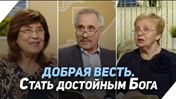 Кого избирает Бог? | Что есть Евангелие?