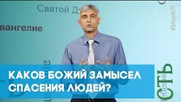 Каков Божий замысел спасения людей? | Возрождение
