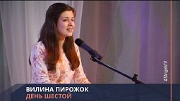 Вилина Пирожок - День шестой