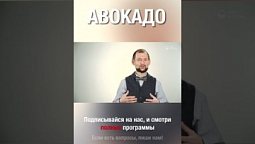 Авокадо - суперполезный фрукт :)