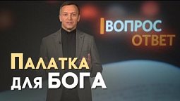 Что такое скиния? Зачем она была нужна? | Вопрос - Ответ