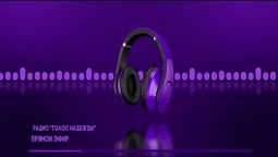 Радио "Голос надежды" прямой эфир / слушай христианские программы, музыка, аудиокниги