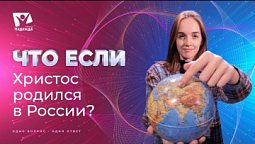 Что если бы Христос родился в России? | Что если