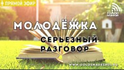 Молодежка: серьезный разговор (8.05.2019) | радио "Голос надежды"