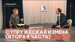 Супружеская измена (вторая часть) | Контрасты души