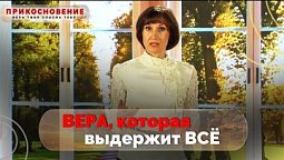Вера, построенная на твёрдом основании | Прикосновение