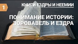 Субботняя школа (СШ АСД) Урок №1 Понимание истории: Ездра и Неемия