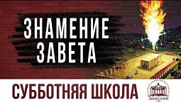 Знамение завета  |  Субботняя школа из ЗАУ