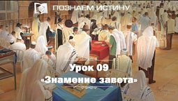 Знамение Завета  |  Познаем истину