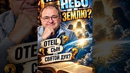 КАК ДУХ СВЯТОЙ СОЗДАВАЛ ЗЕМЛЮ?