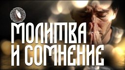 Молитва и сомнение | Помолитесь за меня
