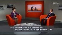 Подросток и наркотики: как не допустить зависимости?