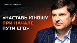 Выбор жизненного пути | Другое мнение