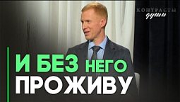 Смысл жизни: кто его определяет? | Контрасты души